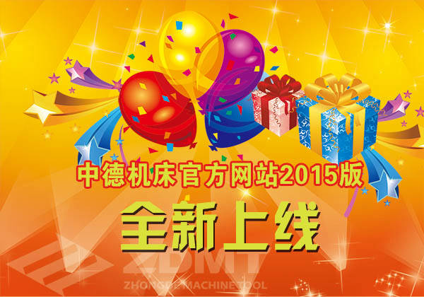 中德機(jī)床官方網(wǎng)站改版成功 中德機(jī)床官方網(wǎng)站改版成功