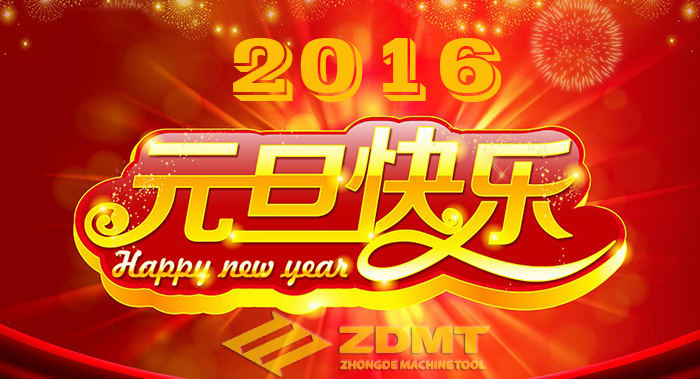 中德機床祝您2016年幸福安康、萬事如意